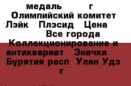 18.1) медаль : 1980 г - Олимпийский комитет Лэйк - Плэсид › Цена ­ 1 999 - Все города Коллекционирование и антиквариат » Значки   . Бурятия респ.,Улан-Удэ г.